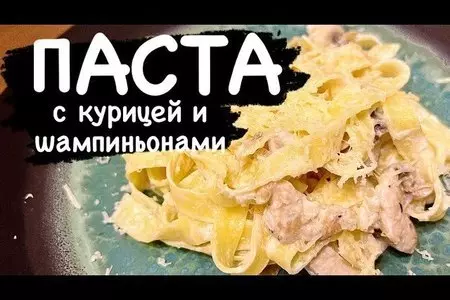 Паста фетучини с курицей и грибами