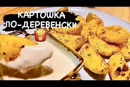 Картошка по-деревенски