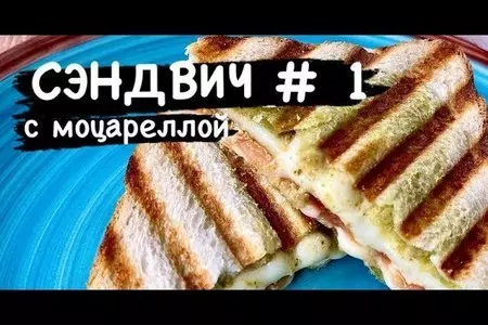 Сэндвич с моцареллой