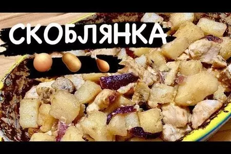 Скоблянка - картошка с грибами и курицей, старое русское блюдо