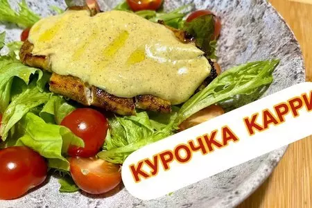 Салат "курочка карри"