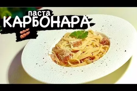 Паста карбонара без сливок, самая популярная паста