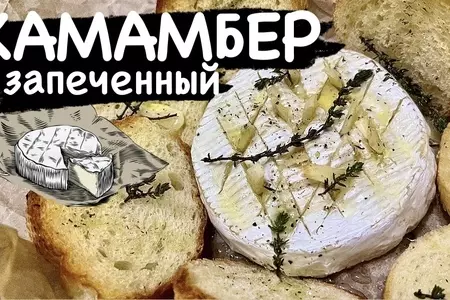 Камабер запеченный в духовке