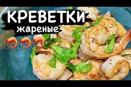 Креветки, как почистить и пожарить