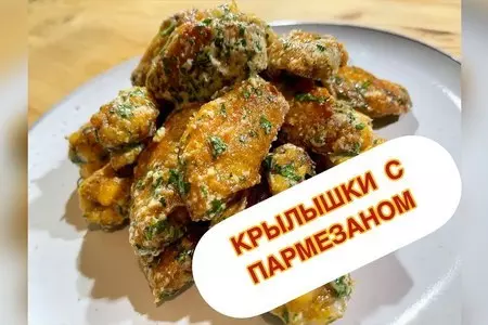 Крылышки в соусе с пармезаном