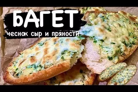 Багет с сыром, травами и чесноком