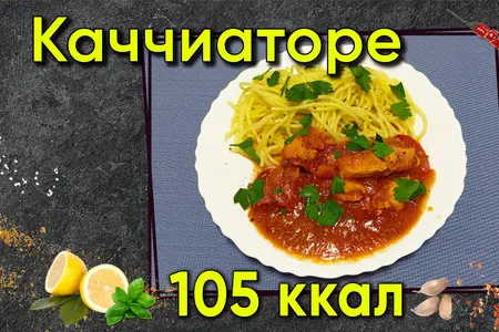 Каччиаторе курица по-итальянски — рецепт ужина в мультиварке