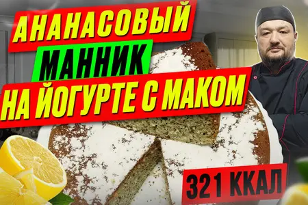 Ананасовый манник на йогурте с маком — рецепт выпечки в мультиварке