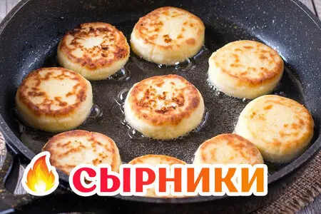 Сырники из творога