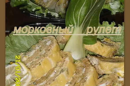 Морковный рулет с нежной начинкой