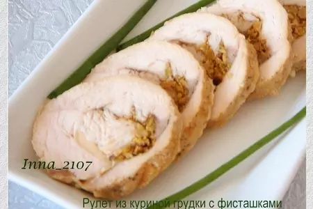 Рулет из куриной грудки с фисташками и грибами