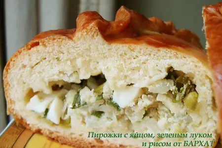 Пирожки с яйцом, зеленым  луком и рисом (пироги)