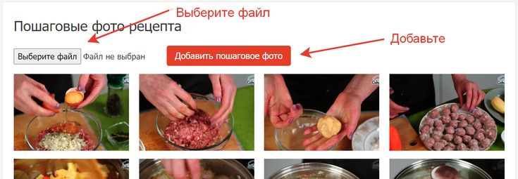 Как добавить пошаговое фото в рецепт
